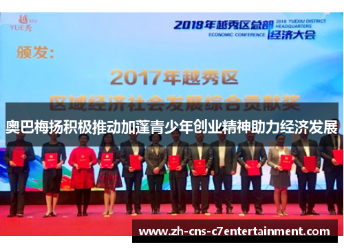 奥巴梅扬积极推动加蓬青少年创业精神助力经济发展 奥巴梅扬积极推动加蓬青少年创业精神助力经济发展