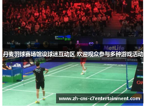 丹麦羽球赛场馆设球迷互动区 欢迎观众参与多种游戏活动