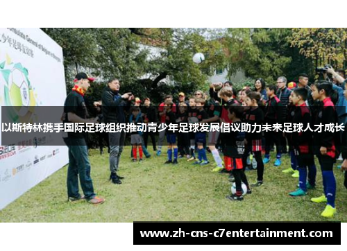 以斯特林携手国际足球组织推动青少年足球发展倡议助力未来足球人才成长 以斯特林携手国际足球组织推动青少年足球发展倡议助力未来足球人才成长