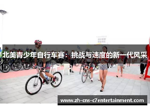 北美青少年自行车赛：挑战与速度的新一代风采