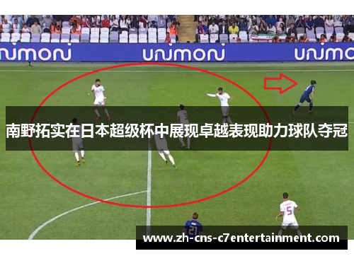 南野拓实在日本超级杯中展现卓越表现助力球队夺冠