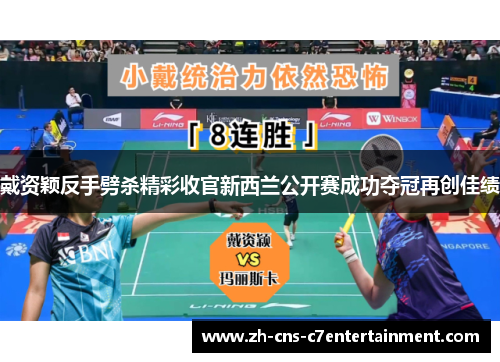 戴资颖反手劈杀精彩收官新西兰公开赛成功夺冠再创佳绩