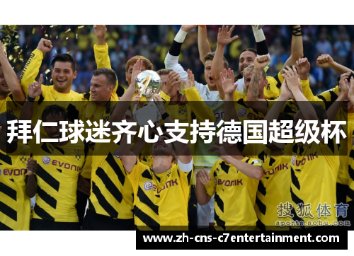 拜仁球迷齐心支持德国超级杯 拜仁球迷齐心支持德国超级杯