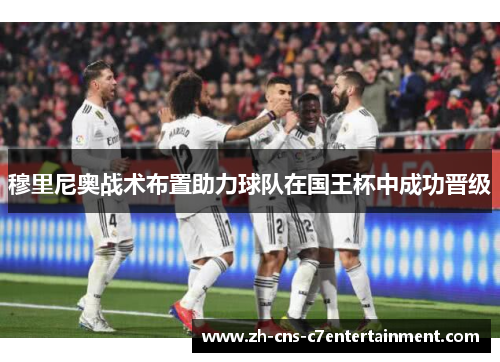 穆里尼奥战术布置助力球队在国王杯中成功晋级