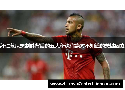 拜仁慕尼黑制胜背后的五大秘诀你绝对不知道的关键因素