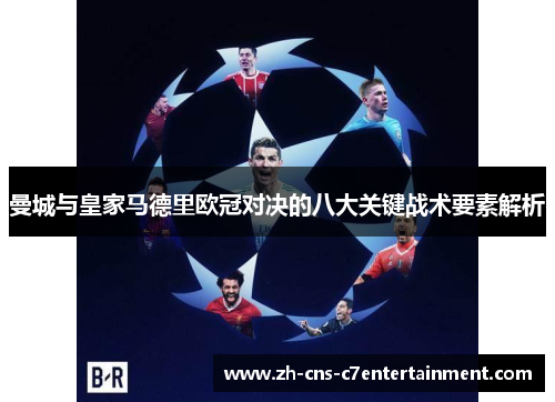 曼城与皇家马德里欧冠对决的八大关键战术要素解析