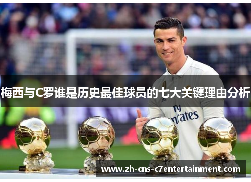 梅西与C罗谁是历史最佳球员的七大关键理由分析