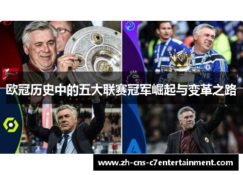 欧冠历史中的五大联赛冠军崛起与变革之路