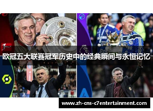 欧冠五大联赛冠军历史中的经典瞬间与永恒记忆