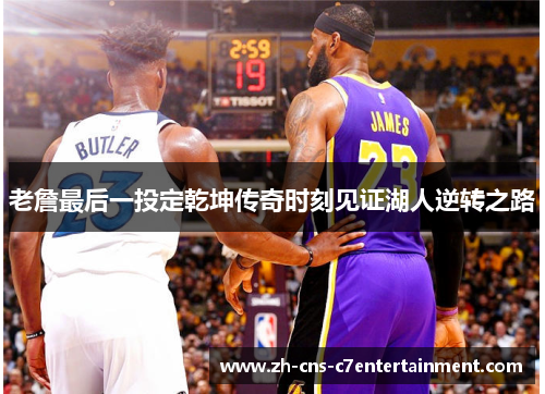 老詹最后一投定乾坤传奇时刻见证湖人逆转之路
