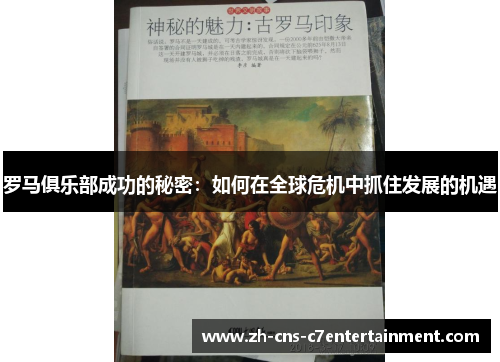 罗马俱乐部成功的秘密：如何在全球危机中抓住发展的机遇