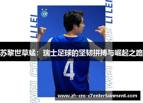 苏黎世草蜢：瑞士足球的坚韧拼搏与崛起之路