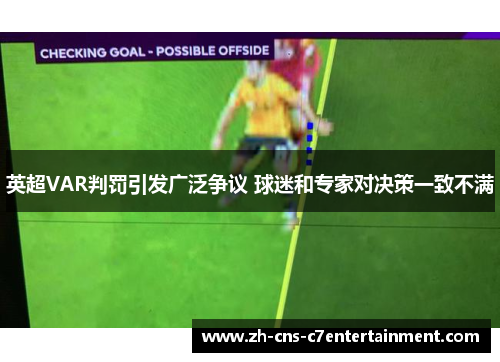英超VAR判罚引发广泛争议 球迷和专家对决策一致不满
