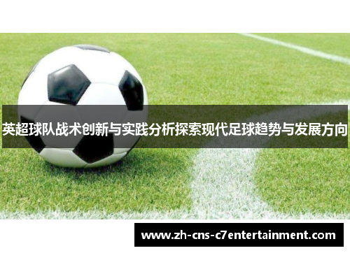 英超球队战术创新与实践分析探索现代足球趋势与发展方向
