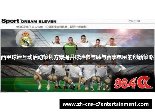 西甲球迷互动活动策划方案提升球迷参与感与赛事氛围的创新策略