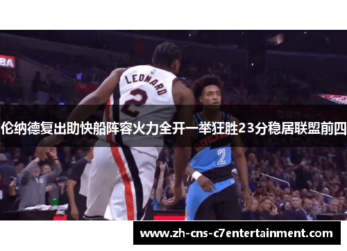 伦纳德复出助快船阵容火力全开一举狂胜23分稳居联盟前四