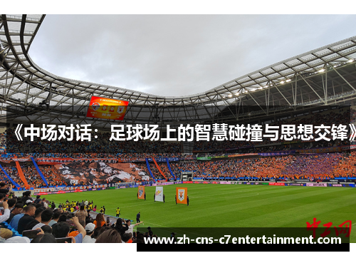 《中场对话：足球场上的智慧碰撞与思想交锋》