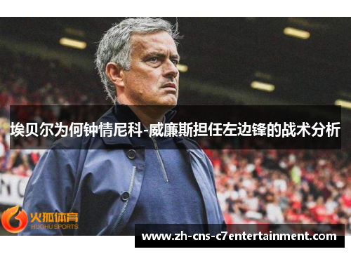 埃贝尔为何钟情尼科-威廉斯担任左边锋的战术分析