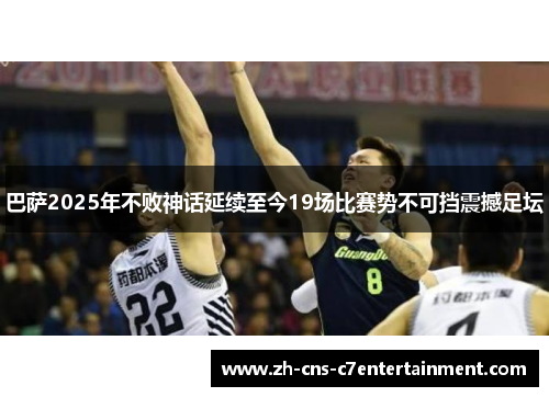 巴萨2025年不败神话延续至今19场比赛势不可挡震撼足坛 巴萨2025年不败神话延续至今19场比赛势不可挡震撼足坛