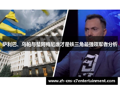 萨利巴、乌帕与楚阿梅尼谁才是铁三角最强领军者分析