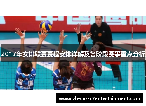 2017年女排联赛赛程安排详解及各阶段赛事重点分析