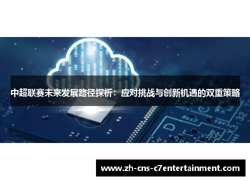 中超联赛未来发展路径探析：应对挑战与创新机遇的双重策略