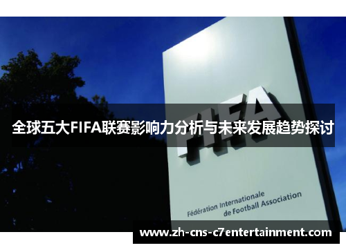 全球五大FIFA联赛影响力分析与未来发展趋势探讨