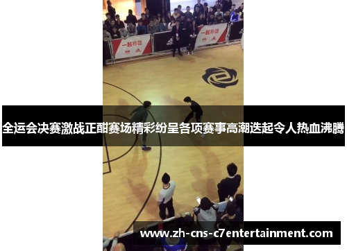 全运会决赛激战正酣赛场精彩纷呈各项赛事高潮迭起令人热血沸腾