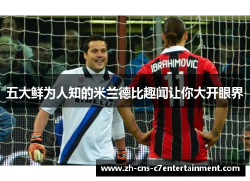 五大鲜为人知的米兰德比趣闻让你大开眼界