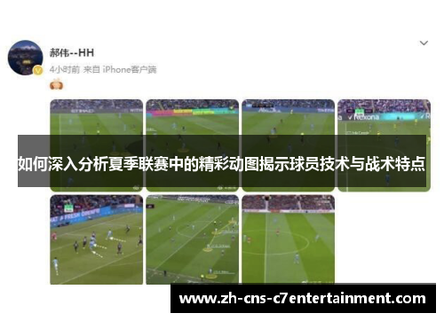 如何深入分析夏季联赛中的精彩动图揭示球员技术与战术特点 如何深入分析夏季联赛中的精彩动图揭示球员技术与战术特点