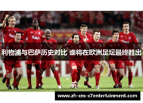 利物浦与巴萨历史对比 谁将在欧洲足坛最终胜出