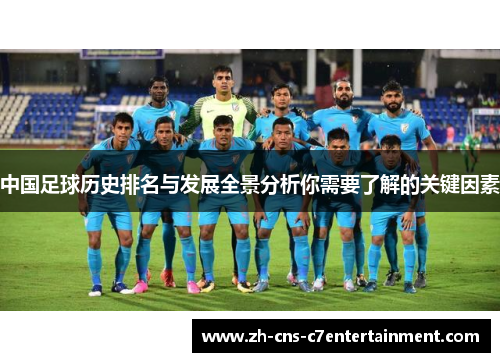 中国足球历史排名与发展全景分析你需要了解的关键因素