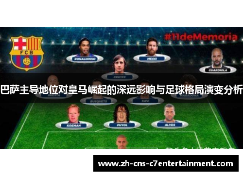 巴萨主导地位对皇马崛起的深远影响与足球格局演变分析