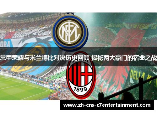 意甲荣耀与米兰德比对决历史回顾 揭秘两大豪门的宿命之战