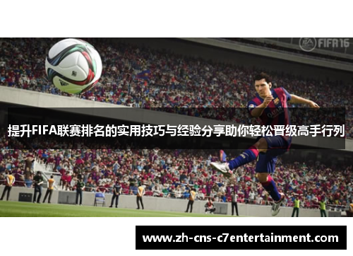 提升FIFA联赛排名的实用技巧与经验分享助你轻松晋级高手行列