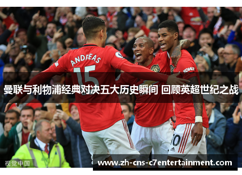 曼联与利物浦经典对决五大历史瞬间 回顾英超世纪之战