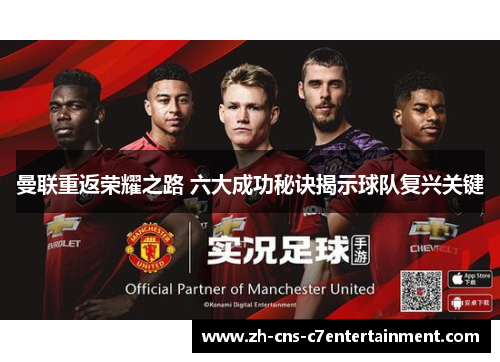 曼联重返荣耀之路 六大成功秘诀揭示球队复兴关键