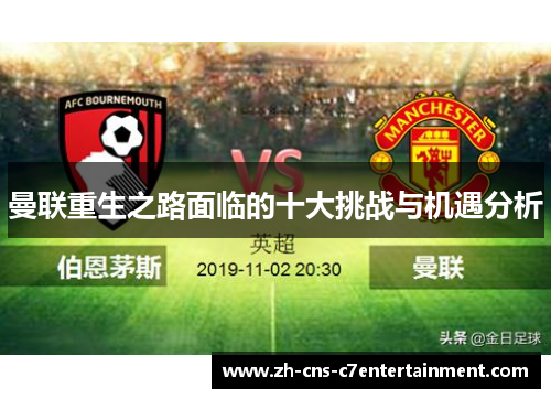 曼联重生之路面临的十大挑战与机遇分析