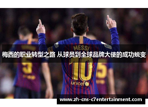 梅西的职业转型之路 从球员到全球品牌大使的成功蜕变