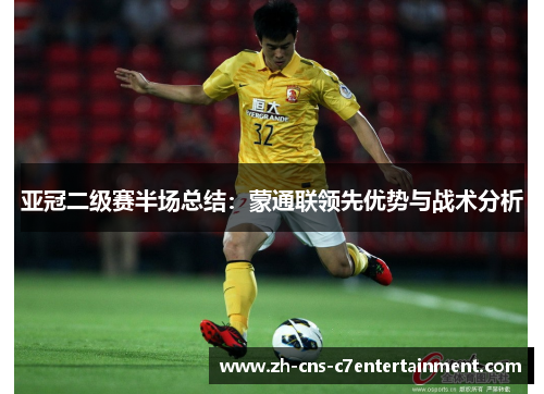 亚冠二级赛半场总结：蒙通联领先优势与战术分析
