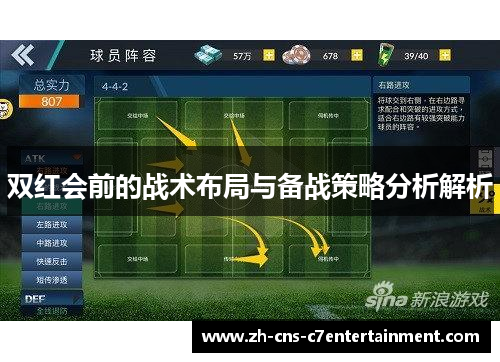 双红会前的战术布局与备战策略分析解析