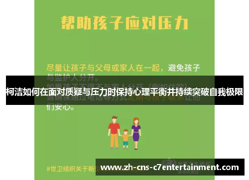 柯洁如何在面对质疑与压力时保持心理平衡并持续突破自我极限