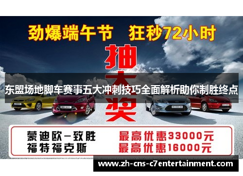东盟场地脚车赛事五大冲刺技巧全面解析助你制胜终点