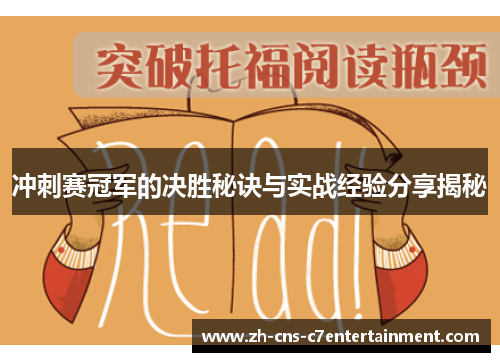 冲刺赛冠军的决胜秘诀与实战经验分享揭秘