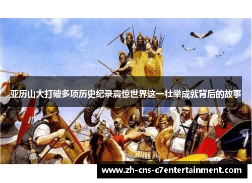 亚历山大打破多项历史纪录震惊世界这一壮举成就背后的故事