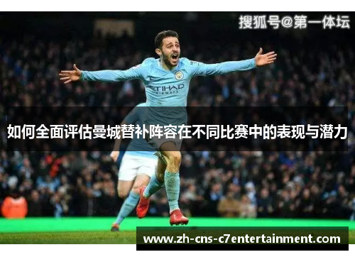 如何全面评估曼城替补阵容在不同比赛中的表现与潜力