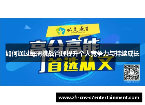 如何通过每周挑战管理提升个人竞争力与持续成长