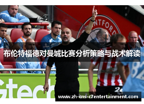 布伦特福德对曼城比赛分析策略与战术解读