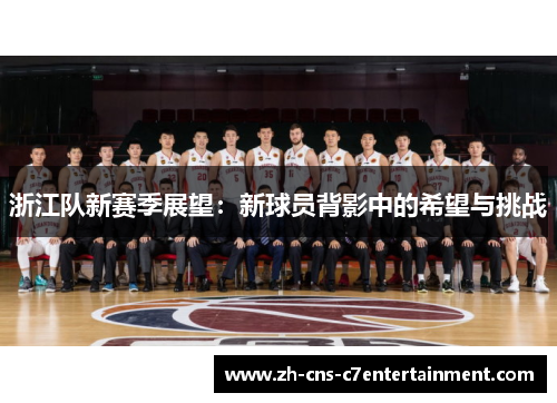 浙江队新赛季展望：新球员背影中的希望与挑战