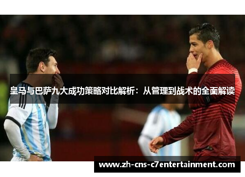 皇马与巴萨九大成功策略对比解析：从管理到战术的全面解读